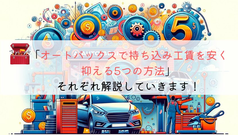 オートバックスで持ち込み工賃を安く抑える5つの方法