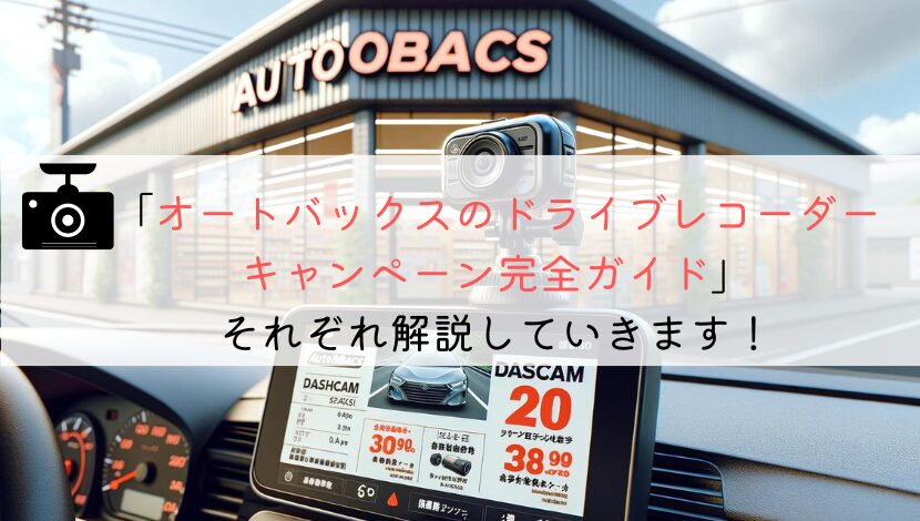 オートバックスのドライブレコーダーキャンペーン完全ガイド