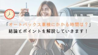 オートバックスの車検にかかる時間ってどれくらいなのか?