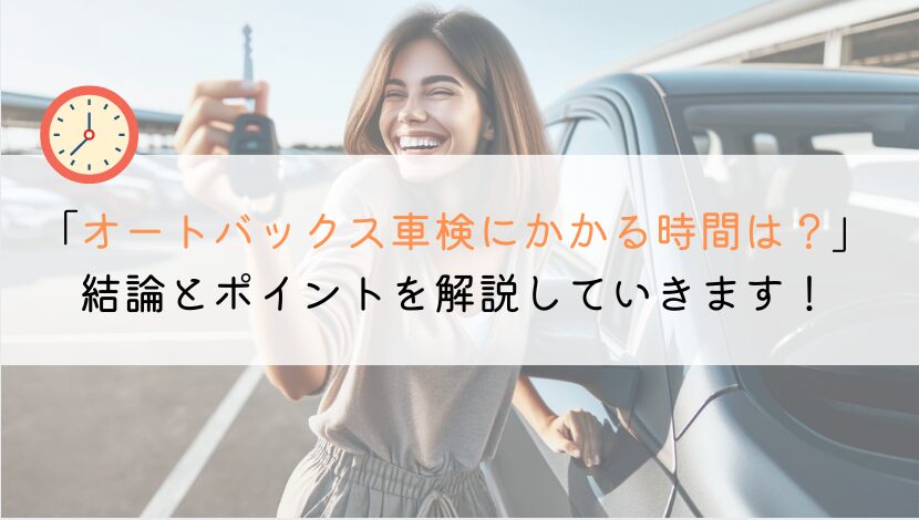 オートバックスの車検にかかる時間ってどれくらいなのか？