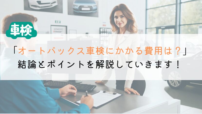 オートバックスの車検にかかる費用ってどれくらいなのか？